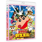 【取寄商品】BD / 劇場アニメ / 映画 クレヨンしんちゃん オタケベ!カスカベ野生王国(Blu-ray) / BCXA-1802