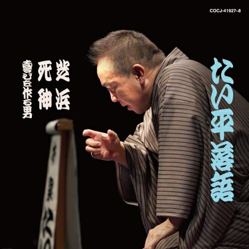 CD / 林家たい平 / 林家たい平 落語集 たい平落語 芝浜/死神/喜びを作る男 / COCJ-41927