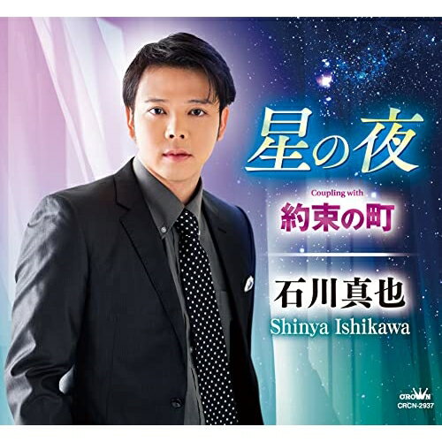 星の夜 (メロ譜付)石川真也イシカワシンヤ いしかわしんや　発売日 : 2022年11月23日　種別 : CD　JAN : 4988007301787　商品番号 : CRCN-2937【商品紹介】仲宗根 健作詞/松井タツオ作曲によるシングル。C/Wには「約束の町」を収録。【収録内容】CD:11.星の夜2.約束の町3.星の夜(オリジナル・カラオケ)4.約束の町(オリジナル・カラオケ)