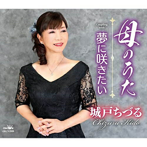 CD / 城戸ちづる / 母のうた/夢に咲きたい (メロ譜付) / CRCN-2939
