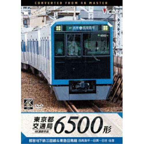 【取寄商品】DVD / 鉄道 / 東京都交通局 6500形 4K撮影作品 都営地下鉄三田線&東急目黒線 西高島平〜目黒〜日吉 往復 / DW-3850