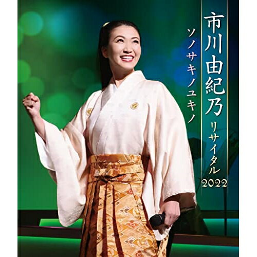 BD / 市川由紀乃 / 市川由紀乃リサイタル2022 ソノサキノユキノ(Blu-ray) / KIXM-516