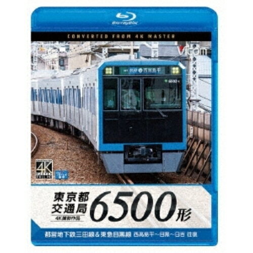 【取寄商品】BD / 鉄道 / 東京都交通局 6500形 4K撮影