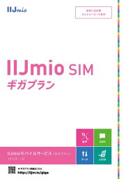 【期間限定半額キャンペーン中！3300円→1480円】IIJ/IIJmioモバイルサービス（ギガプラン）パッケージ(IM-B329)