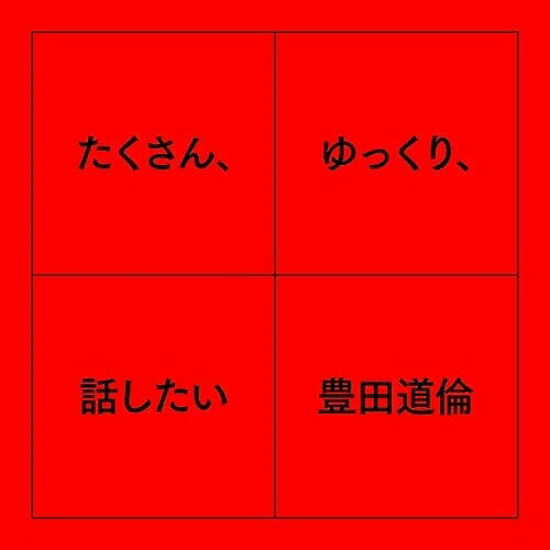 【取寄商品】CD / 豊田道倫 / たくさん、ゆっくり、話したい / 25-3