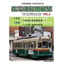 【取寄商品】DVD / 鉄道 / 広島電鉄創業110周年 広電運転席展望 令和完全版 VOL.3 5号線 広島港→比治山下→広島駅 1900形 旧京都市電/3号線 広島港→紙屋町西→広電西広島 1150形 旧神戸市電 4K撮影作品 / ANRW-72052