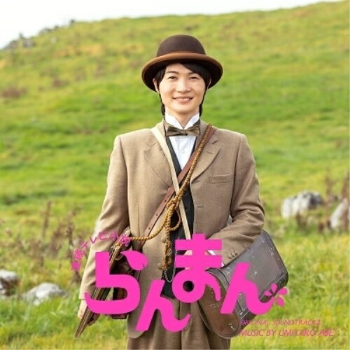 CD / 阿部海太郎 / 連続テレビ小説「らんまん」オリジナル・サウンドトラック2 / C...