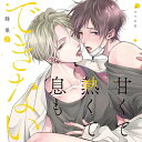 【取寄商品】CD / ドラマCD / ドラマCD「甘くて熱くて息もできない 2」 / FFCL-78