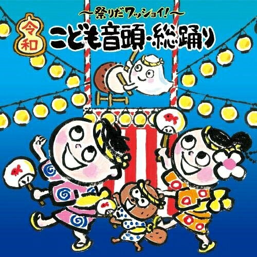 〜祭りだワッショイ!〜(令和)こども音頭・総踊り (振付付)童謡・唱歌田中真弓、野沢雅子、ザ・ブレッスン・フォー、ひまわりキッズ、速水けんたろう、ひまわりキッズ、スマイルキッズ、藤本ともひこ、ケロポンズ、ロケットくれよん　発売日 : 2020年4月15日　種別 : CD　JAN : 4988003562717　商品番号 : KICG-8421【商品紹介】定番のテレビアニメ音頭の他、ケロポンズやロケットくれよんなどの保育園・幼稚園で人気のアーティスト作品も収録し、バラエティーあふれる楽しい音楽集。令和時代の子供たちにぴったりの新作も収録!【収録内容】CD:11.おどっちゃおんど!(令和版)2.日本三大チャッチャッチャッ!3.アンパンマン音頭4.ドラえもん音頭5.ちびまる子音頭6.にんにん忍たま音頭7.オフロスキーのちゃっぽんぶし8.ひよこおんど♪9.たぬきのとのさま音頭10.おばけの花火音頭11.どうぶつおんど12.とんちんかんちん一休さん13.ひょっこりひょうたん島14.炭坑節15.ズンパ音頭16.東京五輪音頭(モノラル音源)(ボーナス・トラック)17.祭り囃子(開始前に)(効果音)(ボーナス・トラック)18.宵の風鈴(終了後に)(効果音)(ボーナス・トラック)