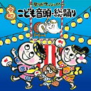 CD / 童謡・唱歌 / ～祭りだワッショイ!～(令和)こども音頭・総踊り (振付付) / KICG-8421