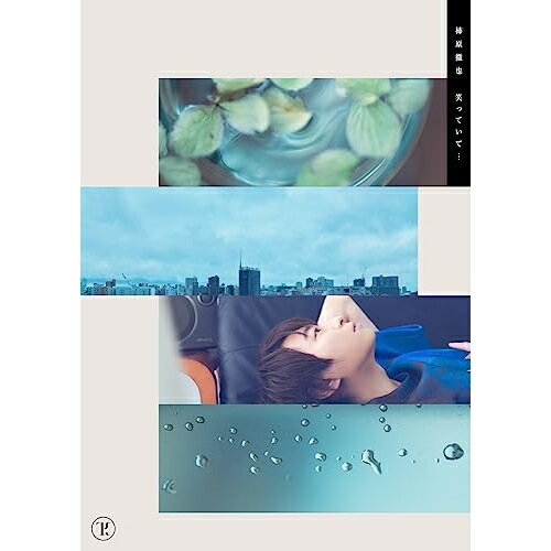 【取寄商品】CD / 柿原徹也 / 笑っていて… (CD+Blu-ray) (初回限定生産盤/豪華盤) / LACA-35056 1