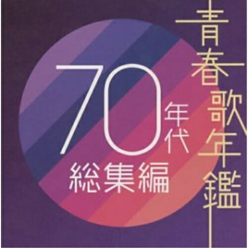 CD / オムニバス / 青春歌年鑑 70年代 総集編 / PCCA-2094