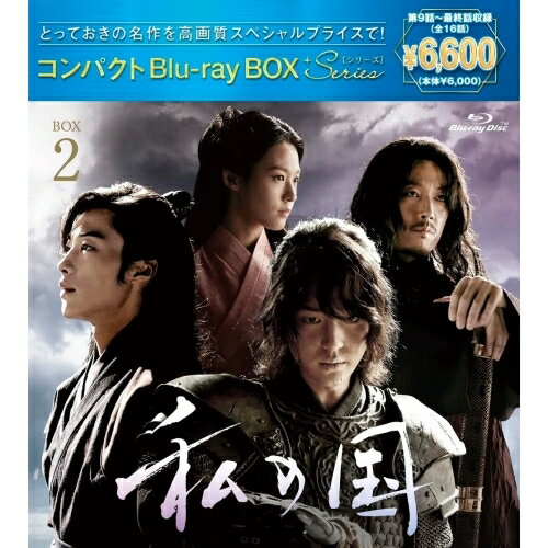 BD / 海外TVドラマ / 私の国 コンパクトBlu-rayBOX2(スペシャルプライス版)(Blu-ray) (スペシャルプライス版) / PCXP-60122