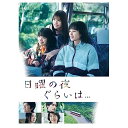 【取寄商品】DVD / 国内TVドラマ / 日曜の夜ぐらいは... DVD-BOX (本編ディスク5枚+特典ディスク1枚) / TCED-7087