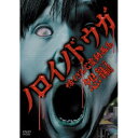 【取寄商品】DVD / 趣味教養 / ノロイノドウガ 怖すぎる心霊動画集〜怨編〜 / TOK-D0024