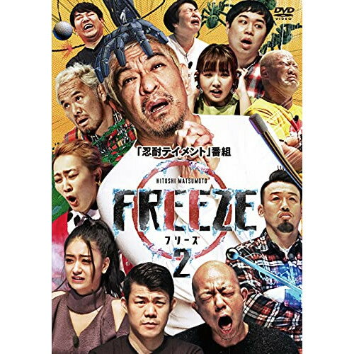 HITOSHI MATSUMOTO Presents FREEZE シーズン2趣味教養松本人志、藤本敏史、小峠英二、せいや、大島美幸、野呂佳代、丸山桂里奈、みちょぱ(池田美優)　発売日 : 2021年11月17日　種別 : DVD　JAN : 4571487589532　商品番号 : YRBN-91461