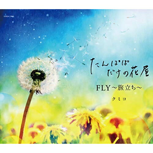 CD / クミコ / たんぽぽだけの花屋/FLY〜旅立ち〜 (歌詞付) / COCA-17662