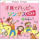 CD / キッズ / 子育てハッピーソングス ベスト / COCQ-85474