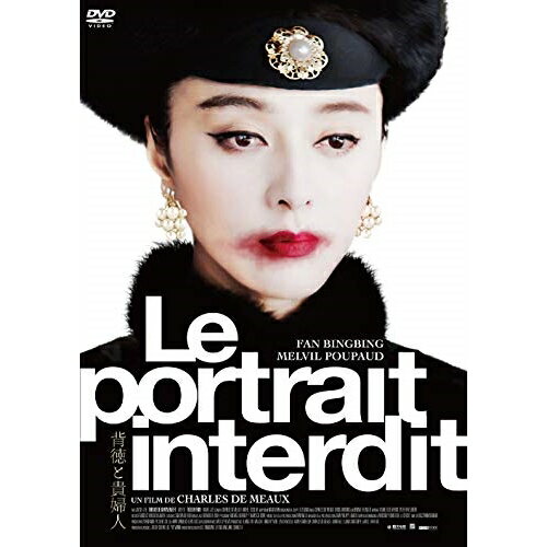 DVD / 洋画 / 背徳と貴婦人 / PCBE-56098