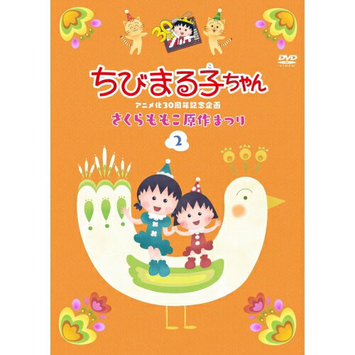 By Title: Na Line - DVD / キッズ / ちびまる子ちゃんアニメ化30周年記念企画 さくらももこ原作まつり 2 / PCBP-12395