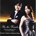 CD / 中井恒仁&武田美和子 / An die Freude 〜歓喜に寄せて ベートーヴェン:交響曲第9番(リストによる2台ピアノ版) / QACK-3001...
