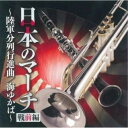 CD / オムニバス / 日本のマーチ 戦前編〜陸軍分列行進曲/海ゆかば〜 / KICG-664