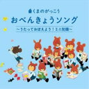 CD / キッズ / くまのがっこう おべんきょうソング〜うたっておぼえよう!ミニ知識〜 / KICG-8401