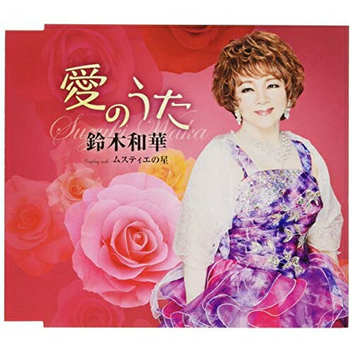 CD / 鈴木和華 / 愛のうた/ムスティエの星 (歌詞付) / TKCA-91194