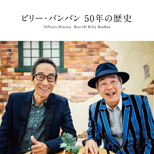 CD / ビリー・バンバン / 50年の歴史 〜50Years History Best Of Billy BanBan〜 (CD+DVD) / UPCY-7580