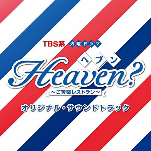 CD / オリジナル・サウンドトラック / TBS系 火曜ドラマ Heaven?〜ご苦楽レストラン〜 オリジナル・サ..