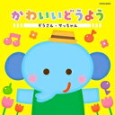 CD / 童謡・唱歌 / かわいいどうよう ぞうさん・サッちゃん / COCN-60001