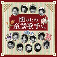 CD / 童謡・唱歌 / 懐かしの童謡歌手たち / COCN-60019