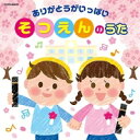 CD / 教材 / ありがとうがいっぱい そつえんのうた / COCN-60023