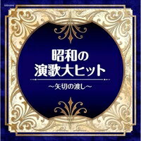 CD / オムニバス / 昭和の演歌大ヒット〜矢切の渡し〜 / COCN-60042