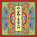 CD / ワールド・ミュージック / アジア音楽入門 / COCN-60081
