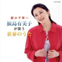 CD / 鮫島有美子 / 庭の千草〜鮫島有美子が歌う世界のうた / COCN-60090