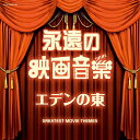 CD / サウンドトラック / 永遠の映画音楽 エデンの東 / COCN-60101