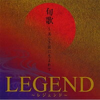 CD / レジェンド / 旬歌 〜美しき国に生まれて / MHCL-2104