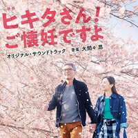 ▼CD/映画「ヒキタさん! ご懐妊ですよ」オリジナル・サウンドトラック/大間々昂/UZCL-2171 [10/2発売]