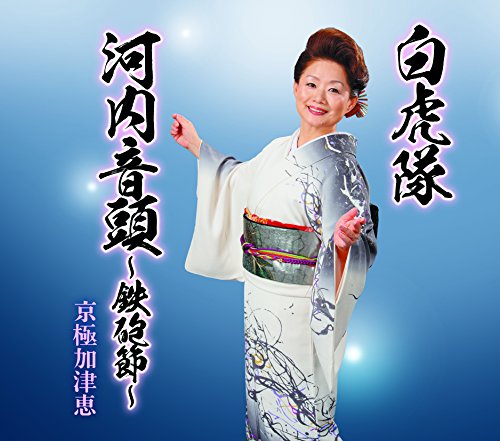 CD/白虎隊/河内音頭〜鉄砲節〜/京極加津恵/COCA-16946