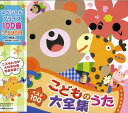 CD / 童謡・唱歌 / ベスト100 こどものうた大全集 / CRCD-2343