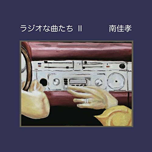 CD / 南佳孝 / ラジオな曲たち II / CVOV-10058