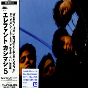 CD / エレファントカシマシ / エレファント カシマシ 5 / ESCB-1284