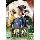 DVD / 海外TVドラマ / 瓔珞(エイラク)〜紫禁城に燃ゆる逆襲の王妃〜 DVD-SET3 / GNBF-5288