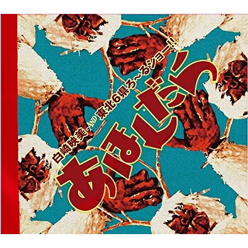 【取寄商品】CD / 白崎映美&東北6県ろ〜るショー!! / あほんだら (紙ジャケット) / TO6-1