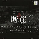 CD / 羽岡佳 / 東海テレビ オトナの土ドラ「それぞれの断崖」オリジナル・サウンドトラック / XQHF-1023