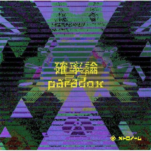 Rakuten - CD / メトロノーム / 確率論≠paradox (通常盤) / KICS-3864