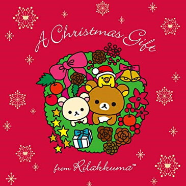 【取寄商品】 CD/クリスマス・ギフト・フロム・リラックマ (歌詞対訳付)/オムニバス/SICP-6210