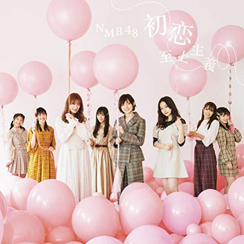 初恋至上主義 (CD+DVD) (通常盤Type-B)NMB48エヌエムビーフォーティエイト えぬえむびーふぉーてぃえいと　発売日 : 2019年11月06日　種別 : CD　JAN : 4571487582915　商品番号 : YRCS-90170【商品紹介】NMB48の22ndシングルは、太田夢莉の卒業シングル!グループからの卒業を発表した3期生の太田夢莉が最初で最後のセンターを務め、6期生の堀ノ内百香(TeamM)が初の選抜入り。【収録内容】CD:11.初恋至上主義2.全力グローイングアップ3.真正面4.初恋至上主義(off vocal ver.)5.全力グローイングアップ(off vocal ver.)6.真正面(off vocal ver.)DVD:21.初恋至上主義(ミュージックビデオ)2.初恋至上主義(ミュージックビデオ ダンシングバージョン)3.全力グローイングアップ(ミュージックビデオ)4.全力グローイングアップ(ミュージックビデオ メイキング)(特典映像)