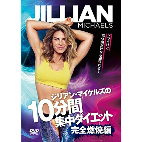 DVD / 趣味教養 (海外) / ジリアン・マイケルズの10分間集中ダイエット 完全燃焼編 / COBG-7141